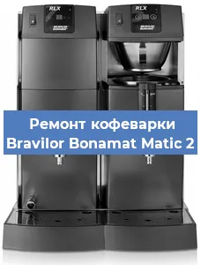 Чистка кофемашины Bravilor Bonamat Matic 2 от накипи в Ростове-на-Дону